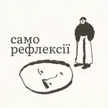 Саморефлексії
