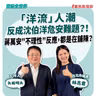 【寶島全世界】「洋流」人潮反成沈伯洋危安難題？！ 蔣萬安"不理性"反應，都是在舖陳？   來賓：林亮君 台北市議員｜矢板明夫 主持 2026/10/13