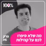 מה שלא סיפרו לכם על קהילות | מורד שטרן | #6