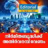 നിർമിതബുദ്ധിക്ക് അതിർവരമ്പ് വേണം