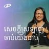 Jesus Catch Us | សេចក្ដីស្រឡាញ់ ចាប់យើងជាប់ | Panha Neang