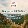 Sirf Pyar Karti Hain Titliyan | Jaiprakash Manas