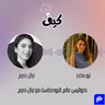 نبال كرم تكشف أسرار نجاحها في عالم البودكاست