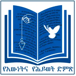 በህይወቱ ያደገ ሰው የሰማውን ቃል የመጠበቅ ብቃት አለው በአንጻሩ ያላደገው ሰምቶ የመጠበቅ ብቃት የለወም ሕዝ 3:10 ሉቃ 8:13-15 2ኛ ጢሞ1:14 ራዕ 3:3 ኢዮ 20