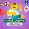 4 ทางลัดสู่ Longevity ที่ทำได้ทันที | 5M EP.2516