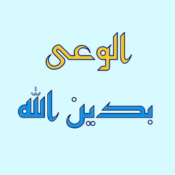 برنامج الوعى بدين الله