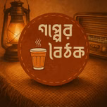 গপ্পের বৈঠক Gopper Boithok