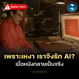 มุมคิดจาก Her หนังปี 2013 ว่าด้วยความเหงาและความรักระหว่างมนุษย์กับ AI | MM EP.2714