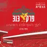 פרק 313 - רגעי המונדיאל האדומים