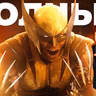 П_ц. Marvel's Wolverine (Росомаха)