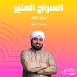 بودكاست  السراج المنير