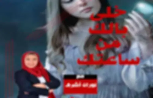 خلى بالك من ساعتك