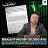 Bitkub จากบริษัท 35,000 ล้าน สู่การกล่าวโทษครั้งใหญ่จาก ก.ล.ต. | ลงทุนแมนจะเล่าให้ฟัง