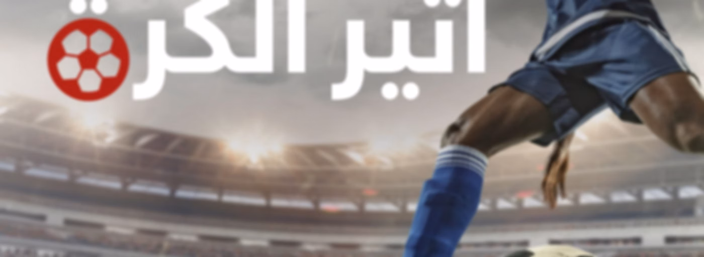 أثير الكرة