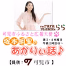 可児市ふるさと広報大使「あかりぃ話♪」３０１回