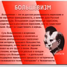 (075) О большевизме и коммунизме