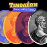 Τιμολέων, ένας αλλά λέων
