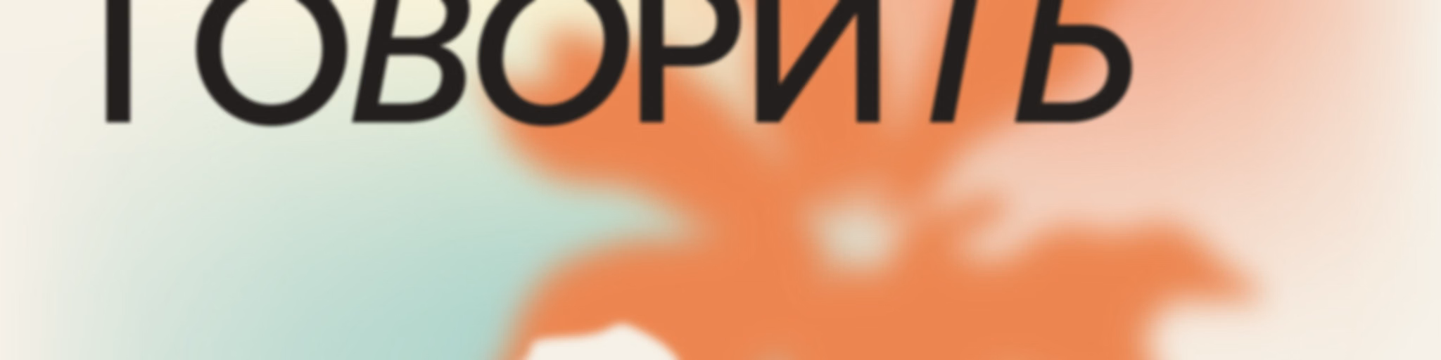 Тіло Говорить