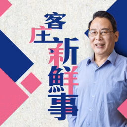 講客廣播電臺  I 客庄新鮮事
