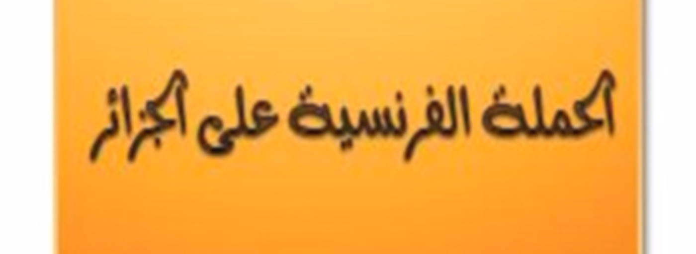 الحملة الفرنسية على الجزائر – الدكتور محمد موسى الشريف