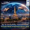 “โลกลงทุนไม่เหมือนเดิม สรุป 10 ประเด็นสำคัญ งานลงทุนระดับโลก Amundi World Investment Forum 2026”  | ลงทุนแมนจะเล่าให้ฟัง