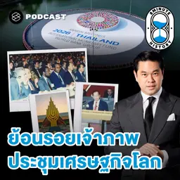 8HIS405 ย้อนรอยการประชุม IMF-World Bank Group ปี 2534 สู่ขอบฟ้าใหม่ของไทย ปี 2569