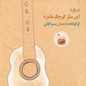 درباره این ساز کوچک بامزه