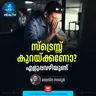 സമ്മർദം കുറയ്ക്കാൻ എളുപ്പവഴി – Stress | Mental Health | Tension free Life
