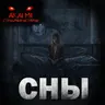 Сны! Страшные истории на ночь. Страшилки на ночь