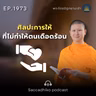 MT1973 ศิลปะการให้ที่ไม่ทำให้ตนเดือดร้อน | พระไตรปิฎกยามเช้า EP.1973 09/09/69