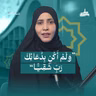 ​​"وَلَمْ أَكُن بِدُعَائِكَ رَبِّ شَقِيًّا"