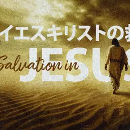 イエスキリストの救い③ — 救い主イエス・キリストとはどのようなお方か