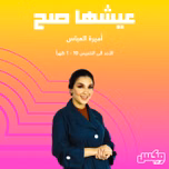 بودكاست  عيشها صح