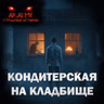 Кондитерская на кладбище! Страшные истории на ночь. Страшилки на ночь