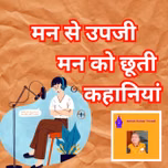 मन से उपजी कहानियां