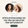 עונה 5 פרק 7 - שיווק גדול, תיקון קטן - איך עושים מהלכים גדולים בעידן שבו אף אחד כבר לא מאמין לאף אחד | עם אפרת קולברג