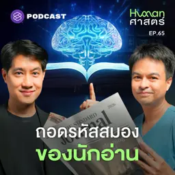 HMS65 ทำไมหนังสือ ถึงเป็นสื่อที่พัฒนาสมองได้ดีที่สุด?