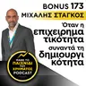 Bonus 173: ΜΙΧΑΛΗΣ ΣΤΑΓΚΟΣ - Όταν η επιχειρηματικότητα συναντά τη δημιουργικότητα