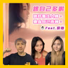 【OK 聽人講！EP 156】邊個話大個咗就唔可以活得精彩？！（feat.周家怡 @kayeechau )