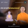 MT1961 ประพฤติพรหมจรรย์ | พระไตรปิฎกยามเช้า EP.1961 28/08/69