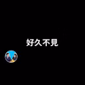 380 - 2026，好久不見 | 老高與小茉 Mr & Mrs Gao
