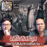 คดีโอดิสซีอุส ทหารกลับมาทวงคืนบ้าน - เรื่องจริงยิ่งกว่าหนัง PODCAST EP196