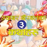 अकबर बीरबलका तीन अत्यन्तै रोचक कथाहरु । 3 Interesting Stories of Akabar Birbal