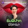 HMS57 ทำไมริมฝีปากมนุษย์ถึงไม่เหมือนสัตว์อื่น?