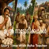 537 - മൂന്ന് നാടോടിക്കഥകൾ - Thee Folk Tales - Malayalam Stories