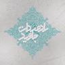 رادمردان جاوید: آقا محمد قائنی نبیل اکبر (بخش ۲)