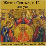 Жития Святых, т. 12 - август (Zhitiia Sviatykh, v. 12 - August) by Saint Dimitry of Rostov (1651 - 1709)