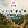 Aaj Mujhse Door Duniya | Harivansh Rai Bachchan