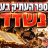 הרב מאיר אליהו | הספר העתיק בעולם - נשדד!! | יזדים - ה'תשפ"ז