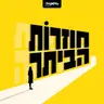 חוזרות הביתה - פרק 19:אורחת: אביגיל שמואלי